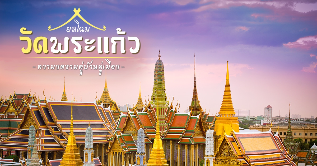 วัดพระเเก้ว จังหวัดกรุงเทพ